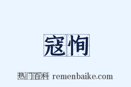 寇恂是什么意思的图片